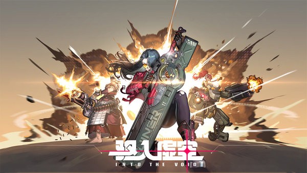 驱入虚空公测版