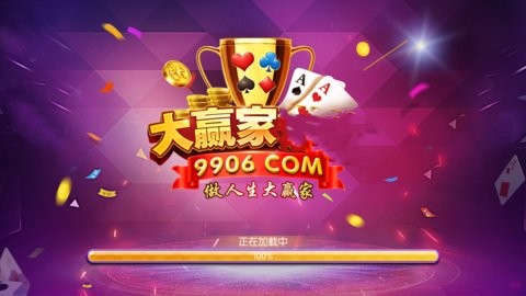 9906大赢家棋牌