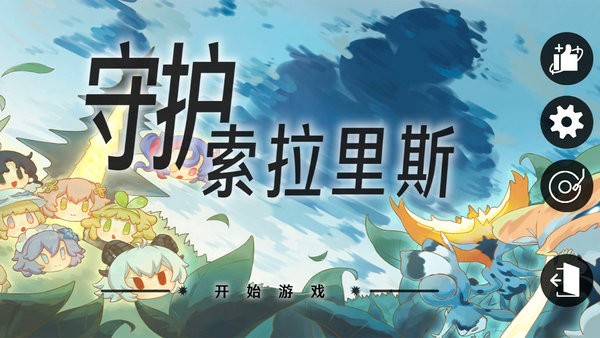 守护索拉里斯