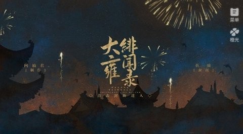 大雍绯闻录破解版金手指
