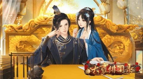 大雍绯闻录破解版金手指