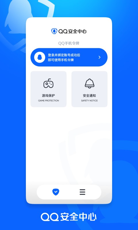 腾讯游戏安全中心