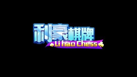 利豪娱乐