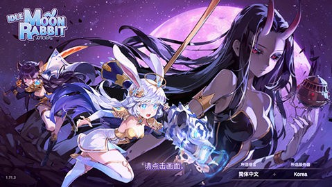 月兔养成
