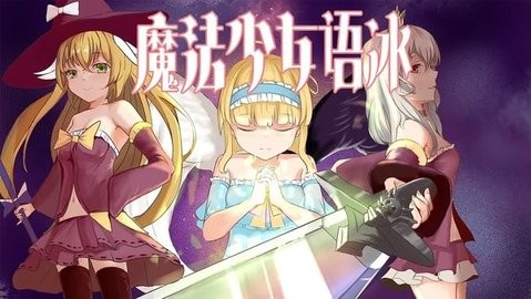 魔法少女语冰汉化版