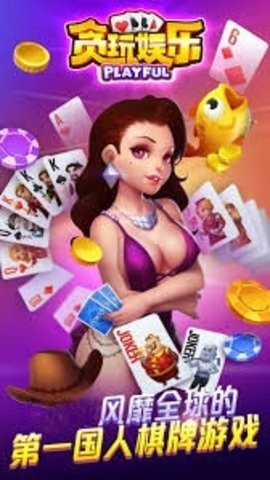 贪玩棋牌老版本