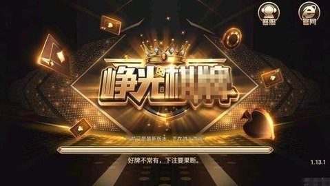 峥光棋牌苹果版