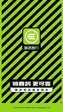 赛鸽智行