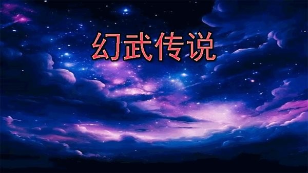 幻武传说