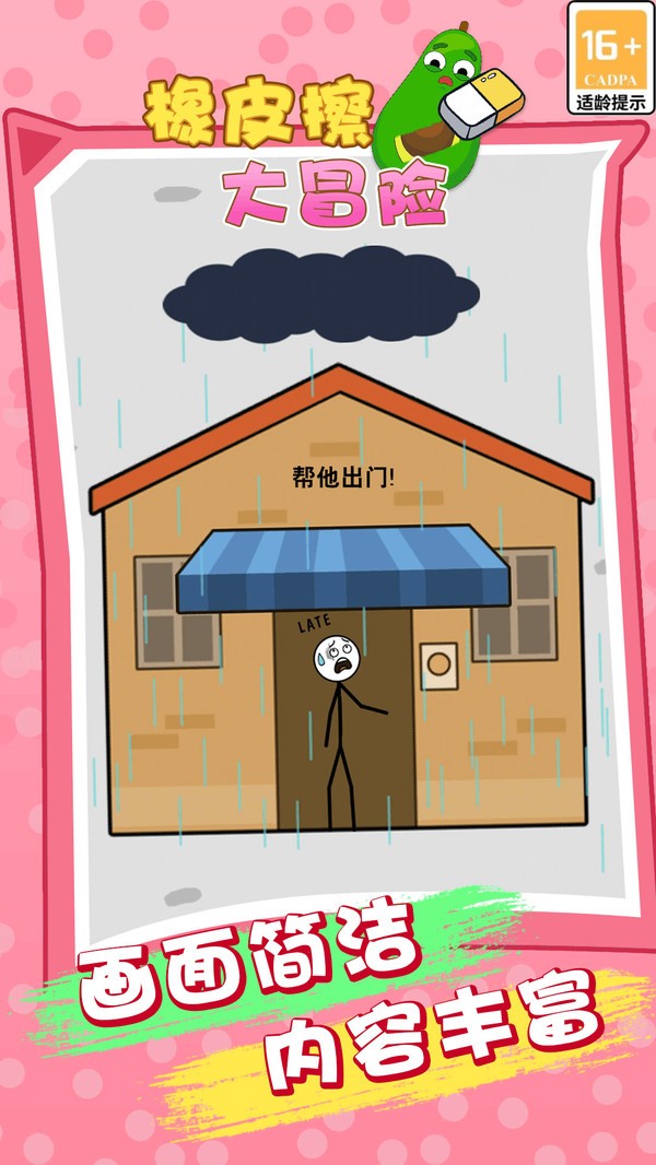 橡皮擦大冒险