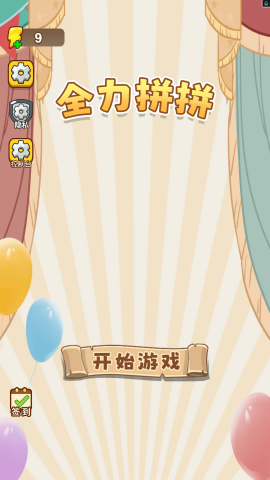 全力拼拼