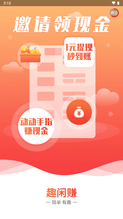 趣闲赚