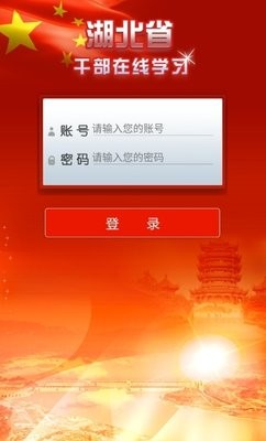 湖北省干部在线学习中心