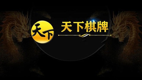 天下棋牌原九五至尊