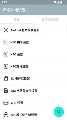 安卓快速设置