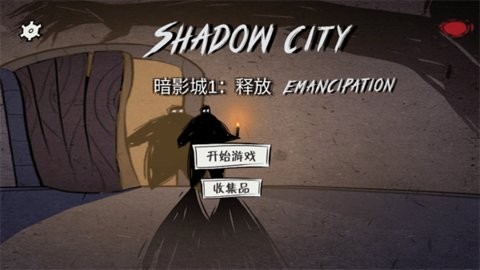 暗影城释放安卓版
