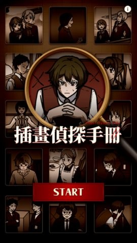 插画侦探手册中文版