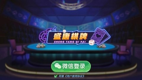 盛唐棋牌