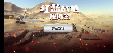 红蓝战地模拟器