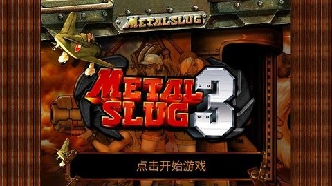 合金弹头3官方版