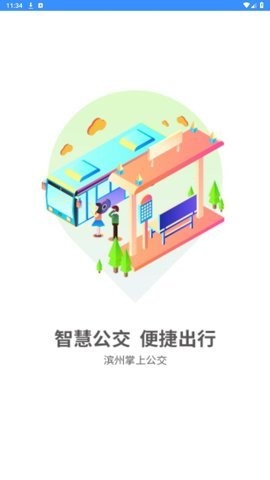 滨州掌上公交