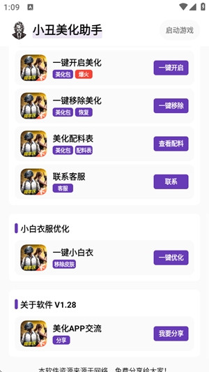 和平精英小丑美化助手