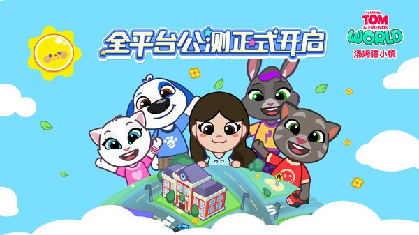 汤姆猫小镇
