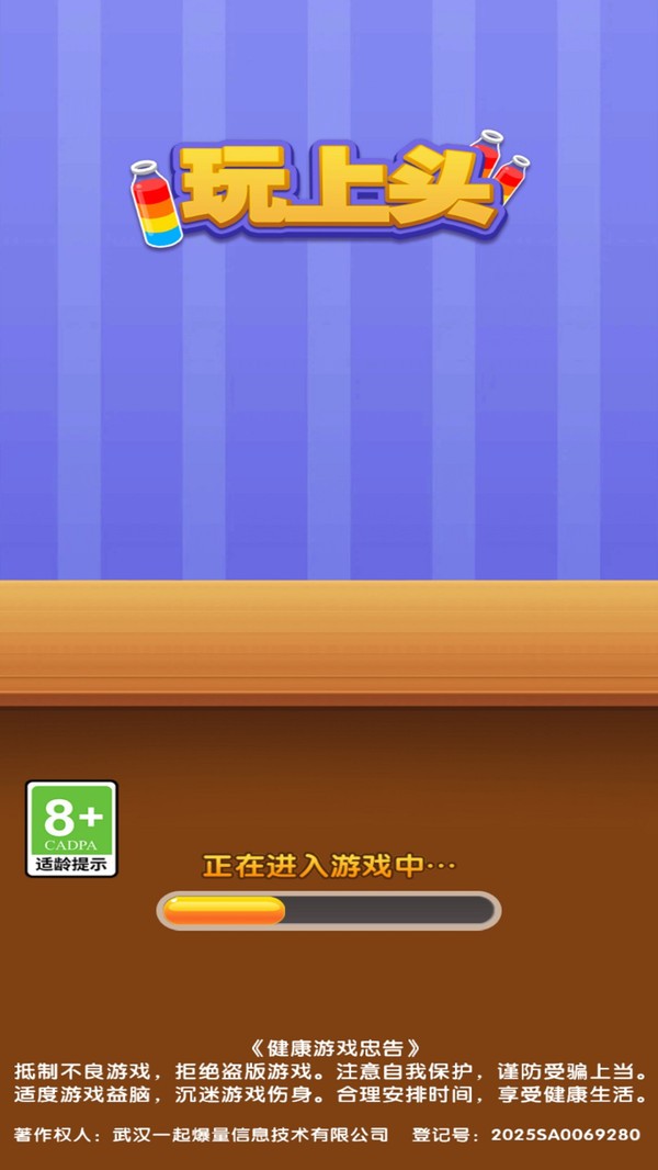 玩上头