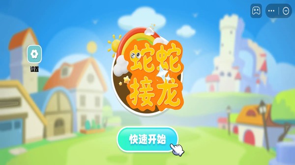 蛇蛇接龙