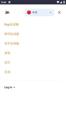 说唱生成器
