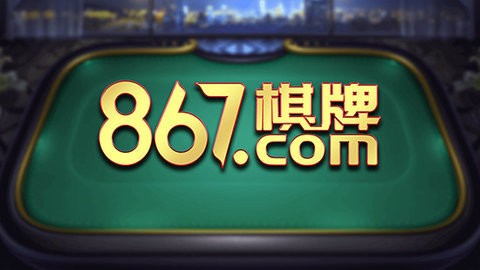 867cc棋牌十周年版
