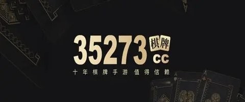 35273十年棋牌