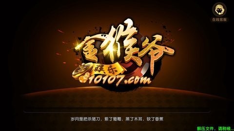 10107金猴爷娱乐