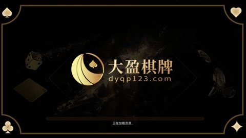 大盈棋牌dyqp旧版