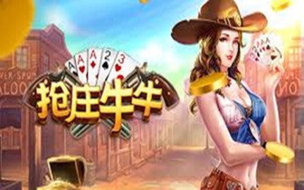 抢庄牛牛娱乐