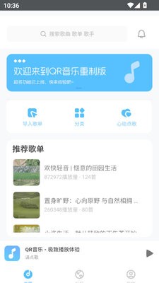 QR音乐