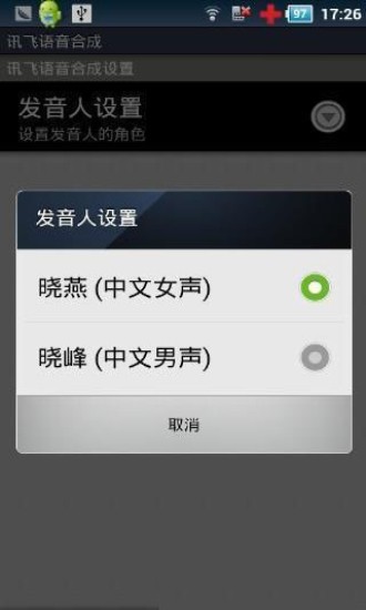 讯飞tts语音引擎