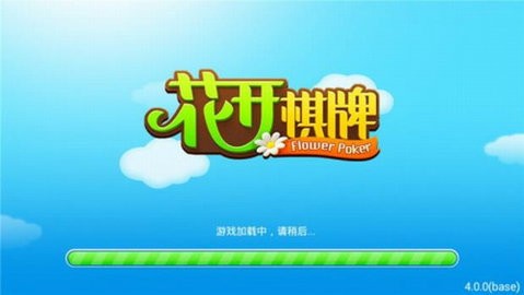 花开棋牌6.1.0
