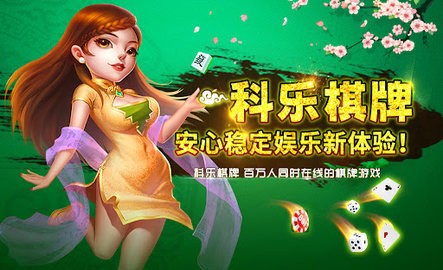 新科乐棋牌