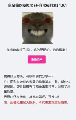 鼠鼠偷吃模拟器