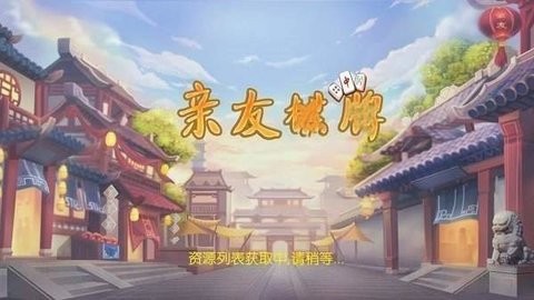 亲友圈棋牌