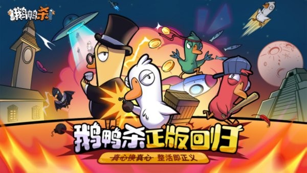 鹅鸭杀手机版