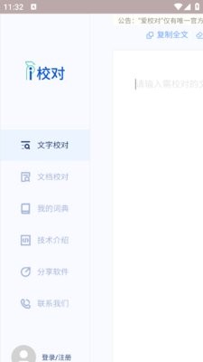 爱校对