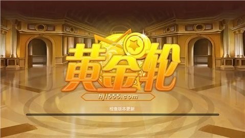 黄金轮棋牌