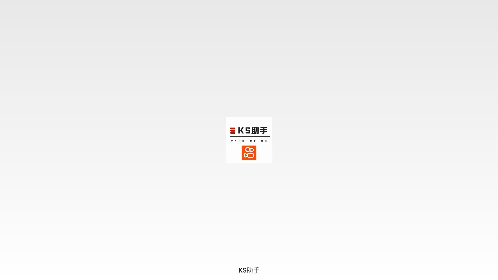 ks助手