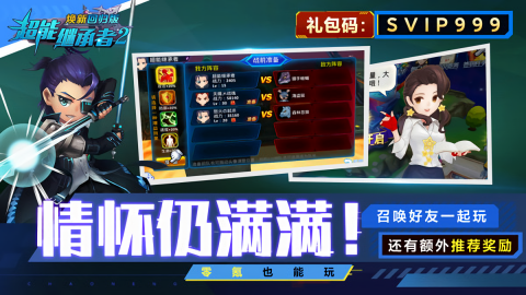 超能继承者2