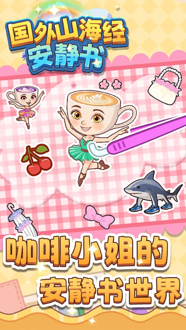 国外山海经安静书
