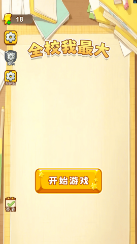 全校我最大