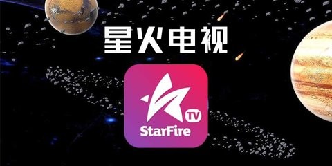 星火电视海外版