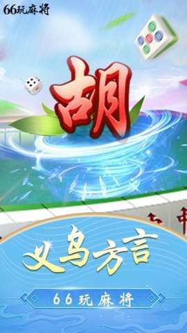 66玩麻将